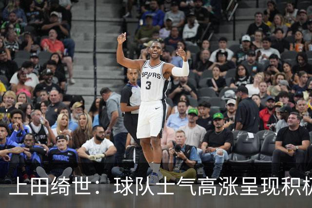 上田绮世：球队士气高涨呈现积极氛围，能以良好的状态迎接首战