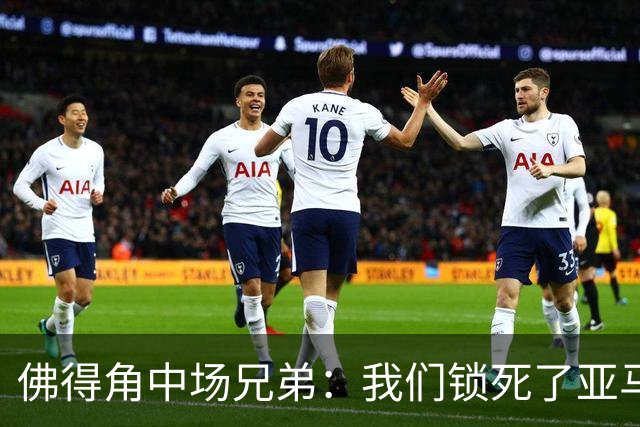 佛得角中场兄弟：我们锁死了亚马尔 西班牙让我们见识到世界级