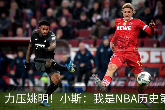 力压姚明！小斯：我是NBA历史第一个高中生身份获得年度最佳新秀