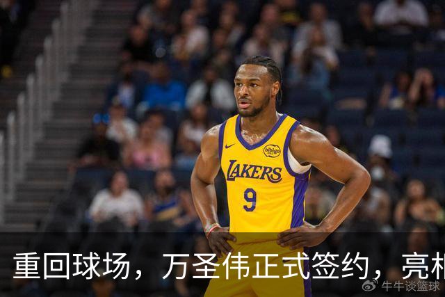 重回球场，万圣伟正式签约，亮相新岗位，薪酬曝光，杜锋祝福