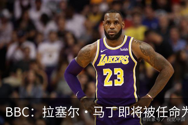 BBC：拉塞尔·马丁即将被任命为莱斯特城主帅